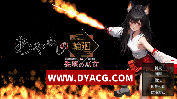 【RPG/汉化】妖异轮回:失坠的巫女 v1.1 内置汉化版【PC+安卓JoiPlay模拟器/4.69G】