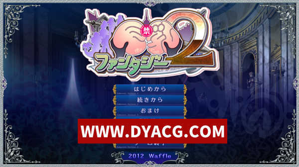 【日系ADV/汉化】巨汝幻想2 巨汝ファンタジー2 特典+全CG存档/汉化版【PC/3.78G】