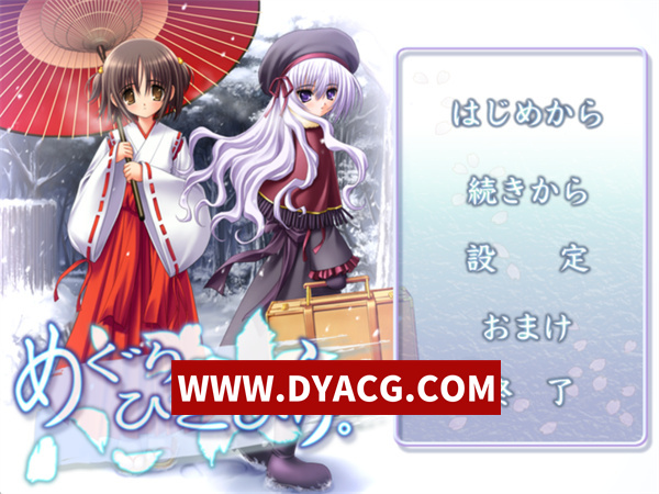 【日系ADV/汉化】轮回，一瓣。（めぐり、ひとひら。）汉化版【PC/637M】
