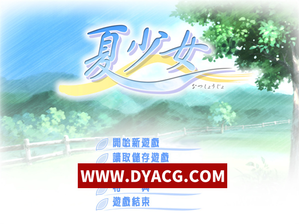 【日系ADV/官中】夏少女 官方中文版【PC/1.49G】