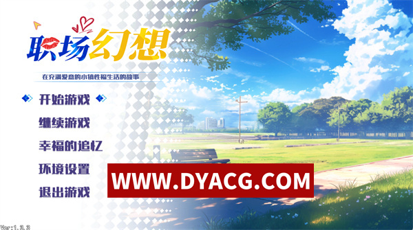 【RPG/官中】职场幻想:小镇幸福生活的故事 v1.3.3 官方中文版+DLC【PC/4.74G/更新】