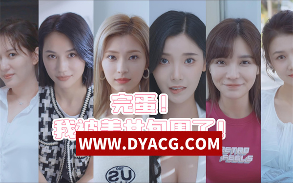 【真人/互动/官中】完蛋，我被美女包围了（Love Is All Around）官方中文破解版【PC/7.15G】