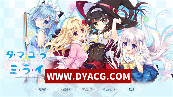 【日系ADV/汉化】深野协调魔法使（玉响未来）汉化硬盘版【PC/6.1G】