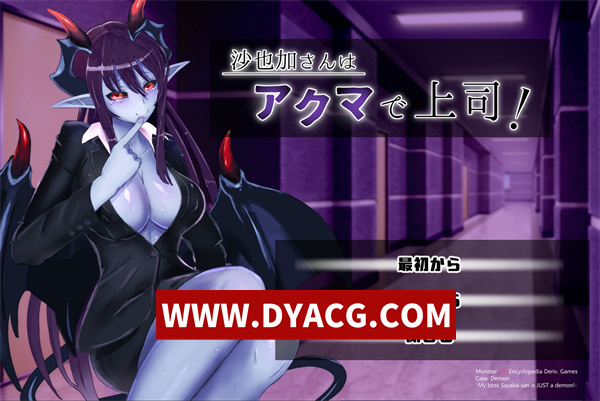 【日系ADV/汉化】沙也加さんはアクマで上司！汉化版【PC/259M】