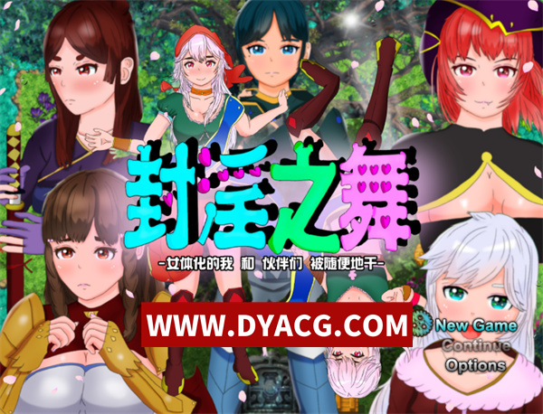 【RPG/官中】封银之舞~女体化的我和我和伙伴们被随便地欺负 DL官方中文版【PC+安卓JoiPlay模拟器/2.44G】