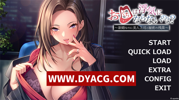 【ADV拔作/汉化】口○并不算背叛哦？～新婚的我却和美女上司有秘密的加班～汉化版+附带全CG【PC+安卓KRKR模拟器/468M】
