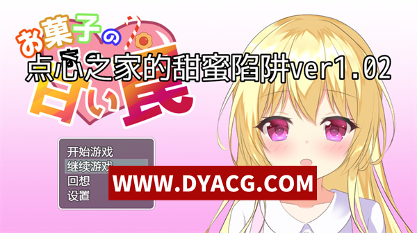 【RPG/汉化】点心之家的甜蜜陷阱 ver1.02 汉化版【PC+安卓/424M】