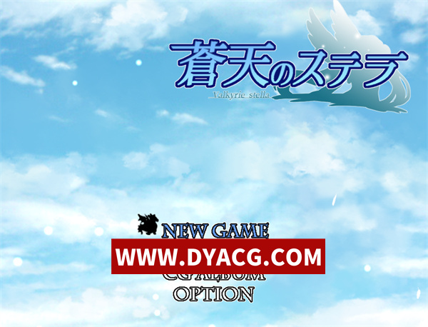 【RPG/汉化】苍天的斯特拉（蒼天のステラ）汉化版+自带全回想【PC/586M】