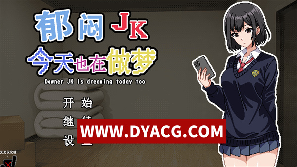 【SLG/养成/汉化】忧郁JK今天也在做梦 精翻汉化版【PC/237M】