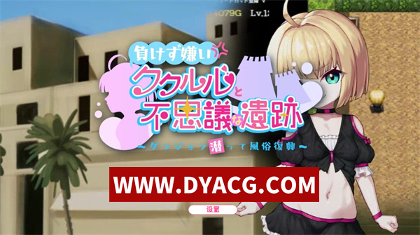 【RPG/汉化】不服输的库库鲁与不可思议的遗迹(負けず嫌いククルルと不思議な遺跡 ～ダンジョン潜って風俗復興～)汉化版【PC+安卓/1.42G】