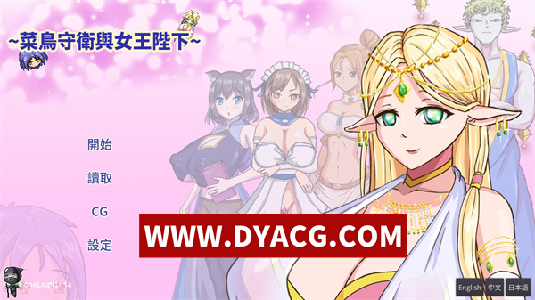【SRPG/官中】新手卫士与女王 [终章] 最终版 Rookie Guard and the Queen [Final] [oneLegNinja] 官方中文版【PC/231M】
