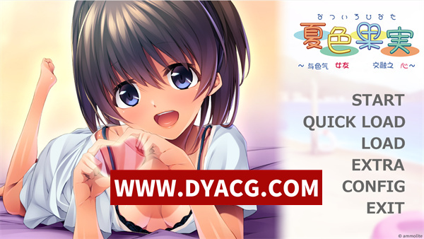 【ADV/拔作/汉化】夏色果实～与色气女友交融的身心～（夏色果実～えっちなカノジョと溶けあう心～）汉化版+存档【PC/619M】
