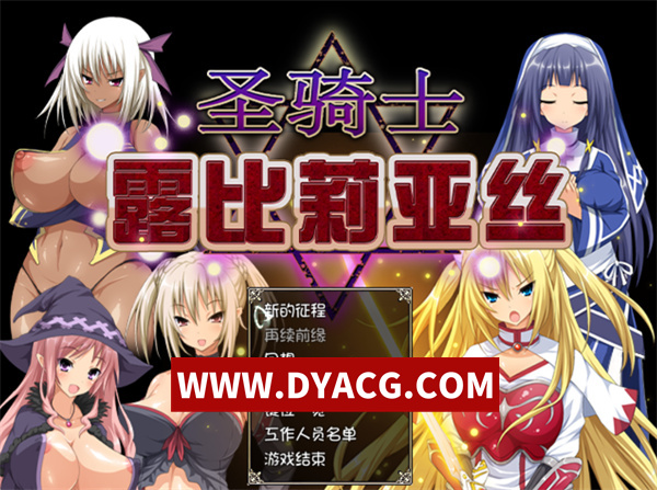 【堕落RPG/官中】圣骑士露薇莉雅丝 v1.03 官方中文版+附带同名4集里番【PC/3.69G】