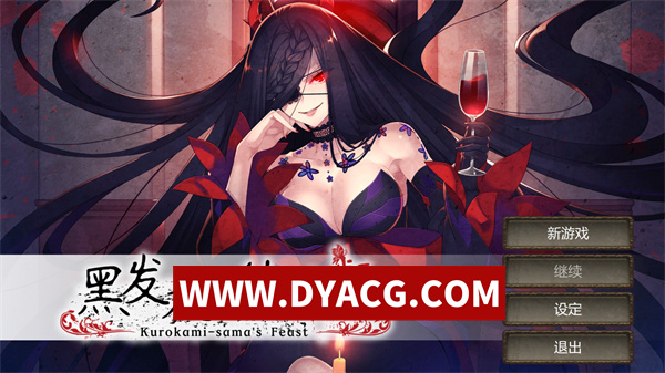 【ADV/剧情/官中】黑发大人的晚餐（Kurokami-sama’s Feast）V1.00 官方中文硬盘版【PC/696M】