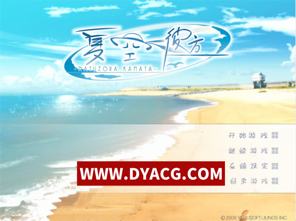 【ADV/剧情/汉化】[ゆずソフト]夏空彼方（夏空カナタ）汉化硬盘版【PC+安卓KRKR模拟器/1.7G】