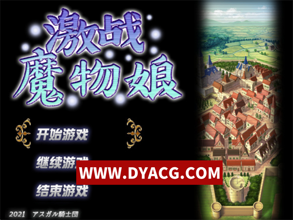 【RPG/官中】激斗魔物娘/激战魔物娘/RE：BF Ver2.02 官方中文步兵版【PC/1.09G】
