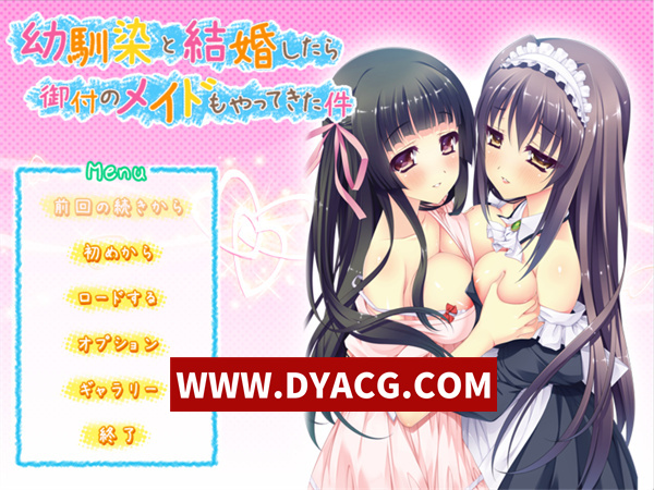 【ADV拔作/汉化】与青梅竹马结婚后专属女仆也来了这件事（幼馴染と結婚したら御付のメイドもやってきた件） 汉化版+存档【PC/461M】