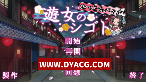 【SLG/经营/汉化】游女的工作~青楼经营 V1.2  LegendaryHero个人汉化DL正式完全版+DLC+全回想【PC/1.13G/更新】