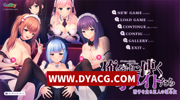【ADV拔作/汉化】只侍奉我的孕女仆们_贪食精子的五名欲女（俺だけに傅く孕メイドたち_精子を貪る五人の欲心女）V00223 汉化版【PC/2.87G】