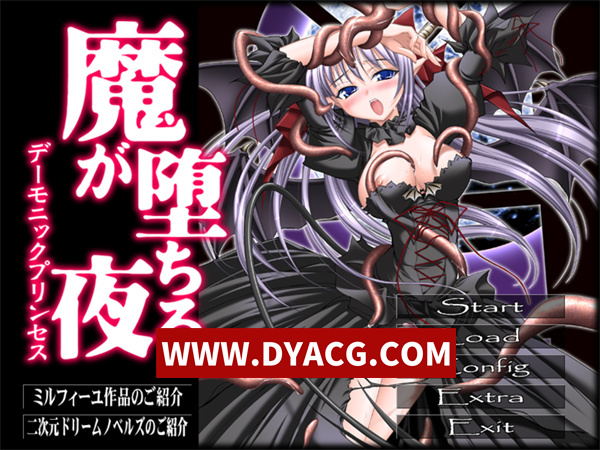 【ADV拔作/汉化】魔堕之夜：恶魔公主（魔が堕ちる夜 デーモニックプリンセス）汉化版+漫画+小说【PC+安卓KRKR模拟器/1.06G】
