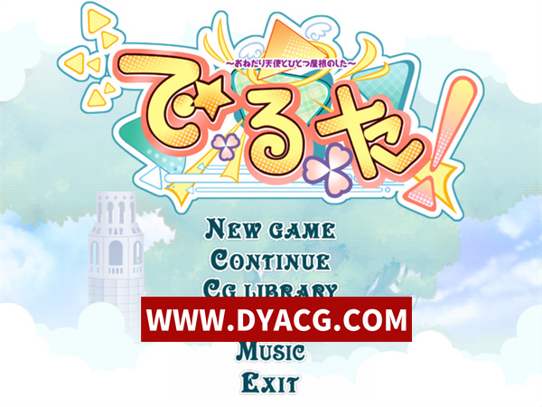 【日系ADV/汉化】出来啦！～撒娇天使与同一屋檐下～（で・る・た！～おねだり天使とひとつ屋根のした～）汉化版+存档【PC/2.19G】-ACG次元社-单机游戏-电脑游戏、手机游戏下载