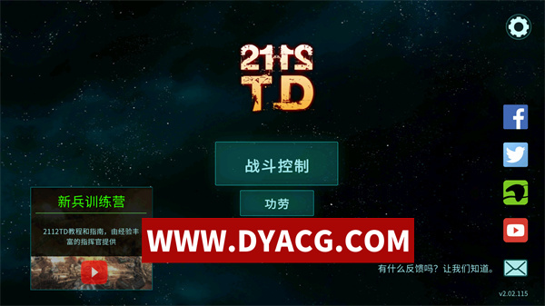 【塔防/官中/科幻】2112TD v2.02.115 安卓中文完整版+作弊【安卓/240M】