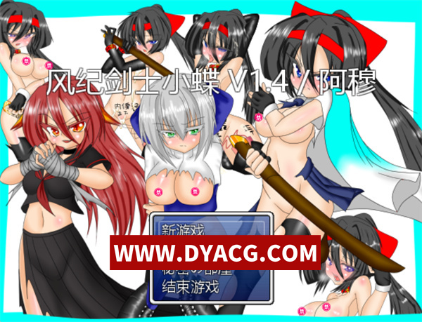 【RPG/汉化】风纪剑士小蝶 Ver1.4 抖M加强魔改精翻版【PC/713M】