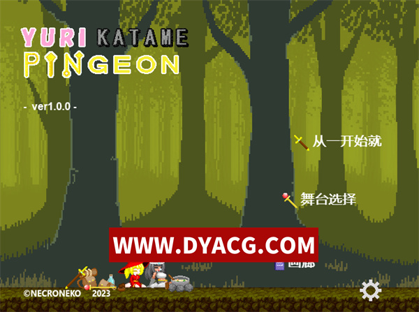 【ACT/官中】百合固定拼鸽（百合固めピンジョン -YURI KATAME PINGEON）DL官方中文版【PC/77.3M】