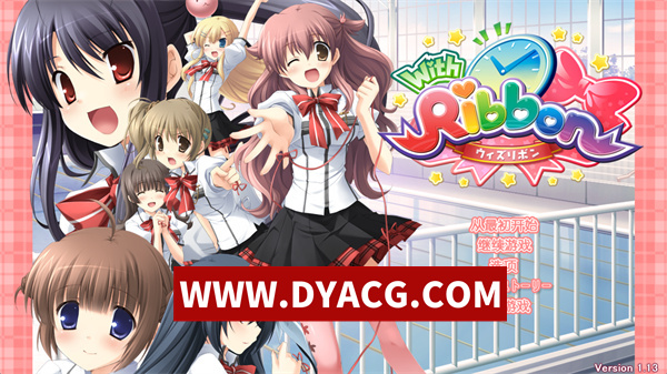 【日系ADV/汉化】With Ribbon 汉化版【PC/4.87G】