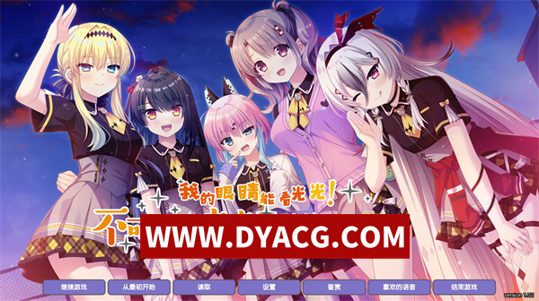 【日系ADV/汉化】我的眼睛能看光光，不可知的未来与透视的命运! 汉化版+存档【PC/1.5G】