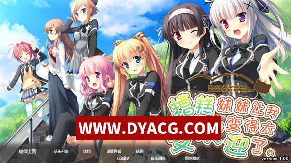 【日系ADV/汉化】因为妹妹太受欢迎了糟糕了 汉化版+存档【PC/2.3G】