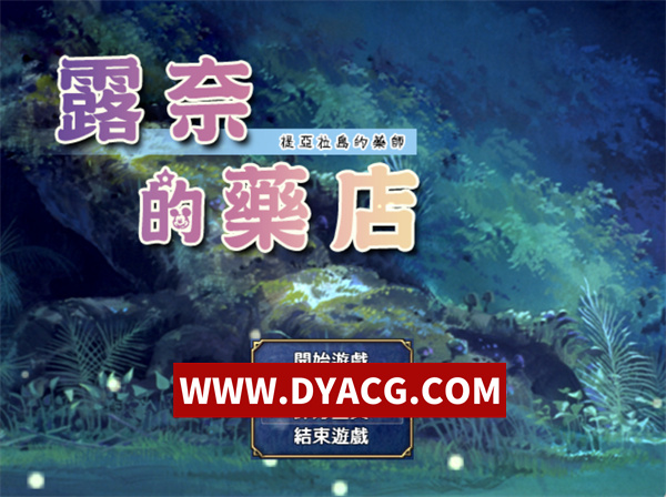【RPG神作/汉化】露奈的药店 Ver1.76 精修汉化版【PC/1.05G】
