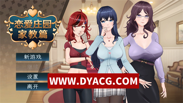 【沙盒SLG/官中/动态】恋爱庄园-家教篇 官方中文DEMO步兵版【PC/1.74G】