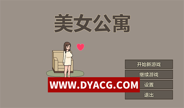 【像素SLG/互动/官中/动态】美女公寓 官方中文版【PC/396M】