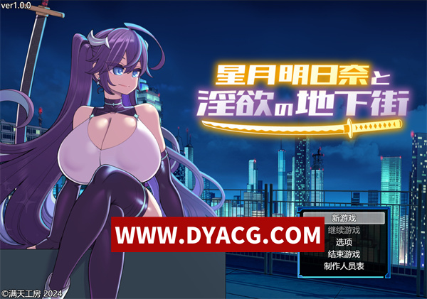【RPG/汉化】星月明日奈与银欲的地下街 AI内嵌汉化版【PC/3.29G】