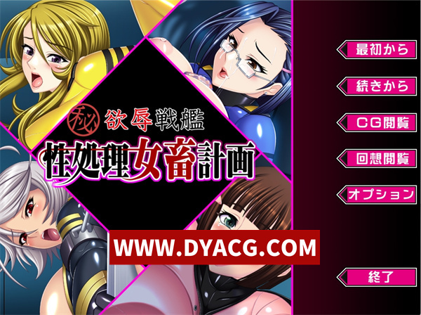 【ADV拔作/汉化】欲辱战舰 性处理女畜计画（欲辱戦艦 性処理女畜計画）AI汉化版+全CG存档【PC/332M】