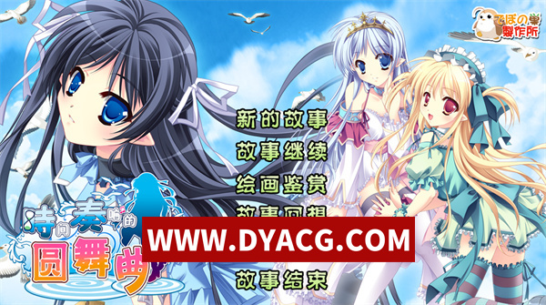【日系ADV/汉化】 [迪波之巢制作所]时间奏响的圆舞曲 汉化版+存档【PC/2.18G】-ACG次元社-单机游戏-电脑游戏、手机游戏下载