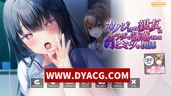 【ADV拔作/汉化】被女友闺蜜用身体诱惑的秘密关系（カノジョの親友にカラダで誘惑されるヒミツの関係 豪華版）汉化版【PC/1.79G】