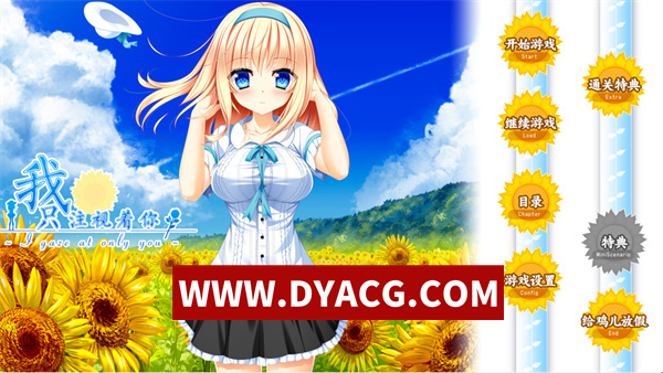 【日系ADV/汉化】我只注视着你（僕はキミだけを見つめる I gaze at only you）汉化版【PC/2.57G】
