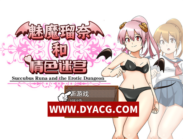 【RPG/官中】魅魔瑠奈和情色迷宫 官方中文版【PC+安卓/2.5G】