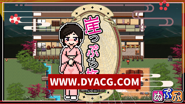 【RPG/机翻汉化】崖边旅馆(崖っぷち旅馆)挂载AI汉化版【PC/1.18G】