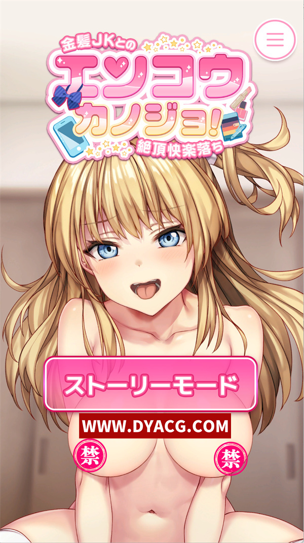 【SLG/互动/汉化/动态】堕入快感的辣妹JK！~金发JK的极乐堕落~（エンコウカノジョ!〜金髪JKとの絶頂快楽落ち〜）V1.0 汉化版【PC/908M】