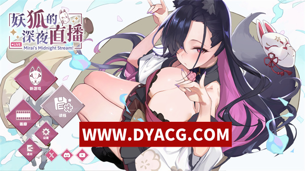 【SLG/互动/官中/沙盒】妖狐的深夜直播（妖狐の深夜配信）Mirai’s Midnight Stream官方中文步兵版+DLC整合【PC/12.1G/更新】