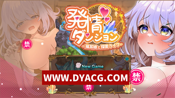 【RPG/机翻汉化】发情迷宫～与猫耳娘的探索生活～（発情ダンジョン～猫耳娘と探索ライフ～）挂载AI汉化版【PC/2G】