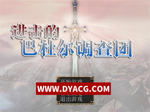 【RPG/汉化】进攻的巴尔杜团（進撃のバルドゥール団）精翻汉化版【PC/1.13G】