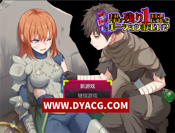 【RPG/机翻汉化】你看起来只剩1点HP了，需要治疗药水吗？（お前、HPが残り1みたいだけれどポーション欲しい?）挂载AI汉化版【PC/940M】