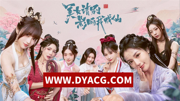 【真人/互动/官中】美女，请别影响我成仙 STEAM官方中文版【PC/24.7G】