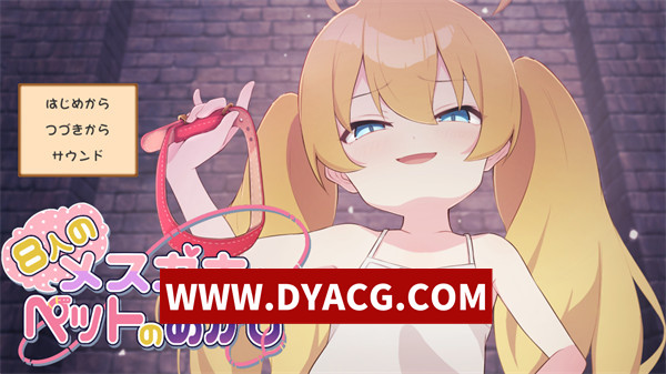 【SLG/养成/机翻汉化】8个雌小鬼和宠物（8人のメ○ガキとペットのあかし）挂载AI汉化版【PC/1.37G】