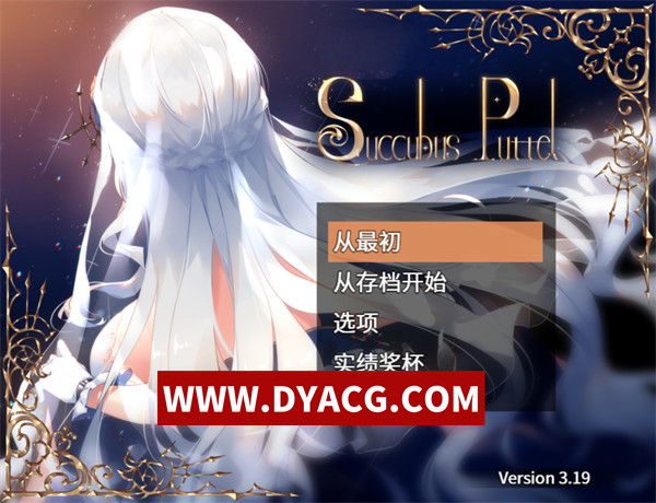 【RPG/官中】魅魔の编年史：绝对堕落欲念拷问（Succubus Puttel）V3.19 STEAM官方中文版+自带全回想【PC+安卓JoiPlay模拟器/756M/更新】