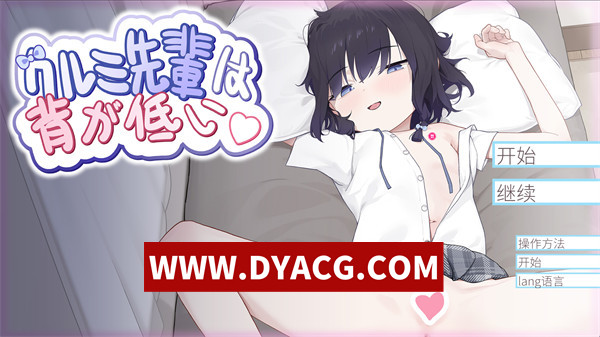 【调教SLG/官中/动态】胡桃学姐个子很矮（クルミ先輩は背が低い） DL官方中文版【PC/432M】